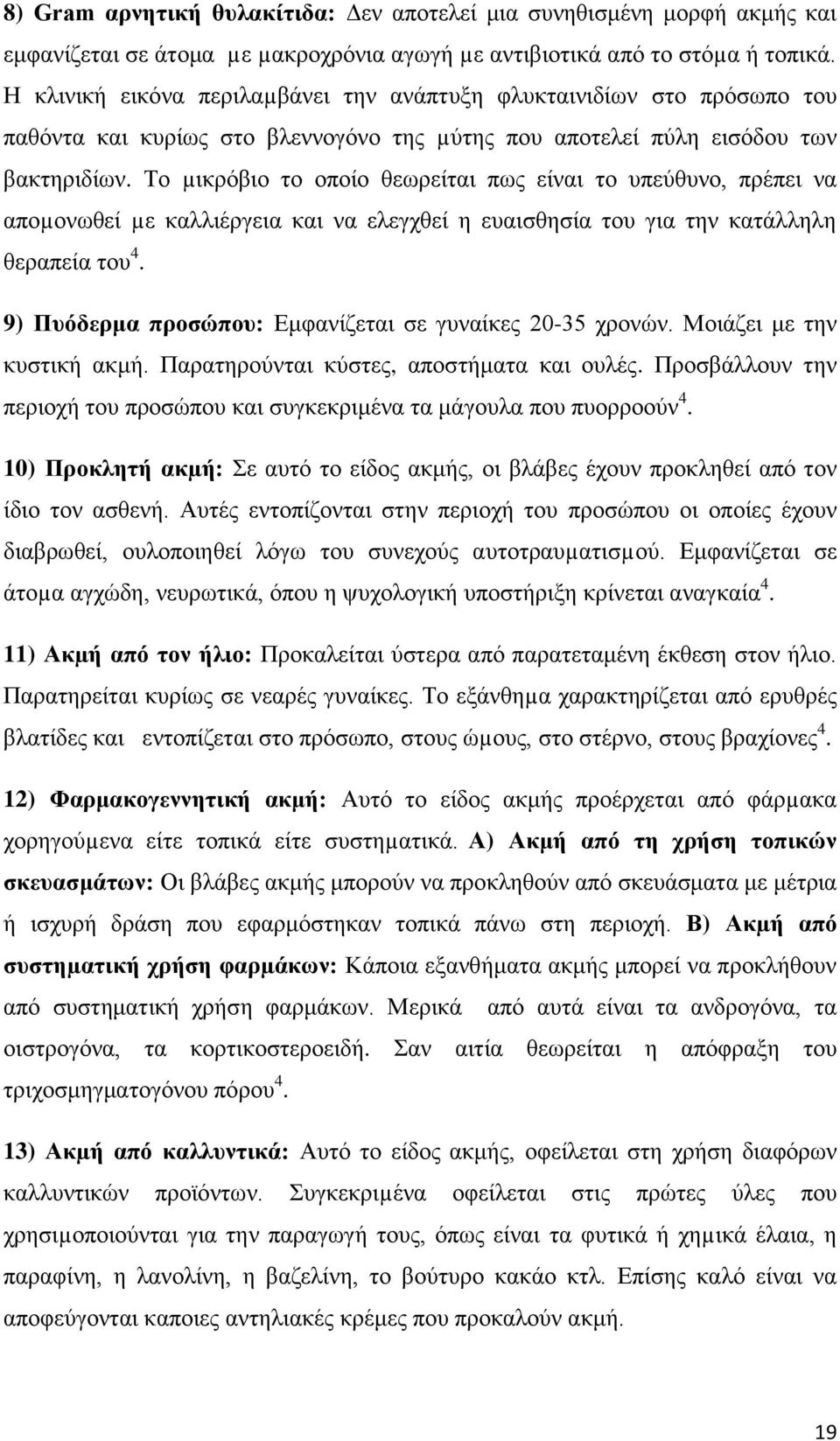 Το µικρόβιο το οποίο θεωρείται πως είναι το υπεύθυνο, πρέπει να αποµονωθεί µε καλλιέργεια και να ελεγχθεί η ευαισθησία του για την κατάλληλη θεραπεία του 4.