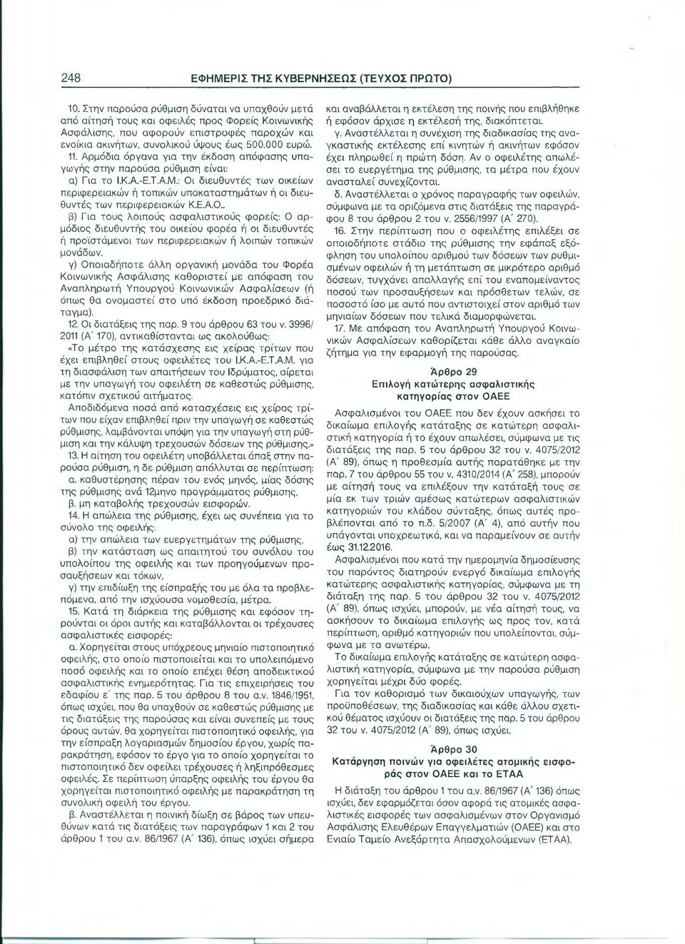 : Οι διευθυντές των οικείων περιφερειακών ή τοπικών υποκαταστημάτων ή οι διευθυντές των περιφερειακών Κ.Ε.Α.Ο.. β) Για τους λοιπούς ασφαλιστικούς φορείς: Ο αρμόδιος διευθυντής του οικείου φορέα ή οι διευθυντές ή προϊστάμενοι των περιφερειακών ή λοιπών τοπικών μονάδων.