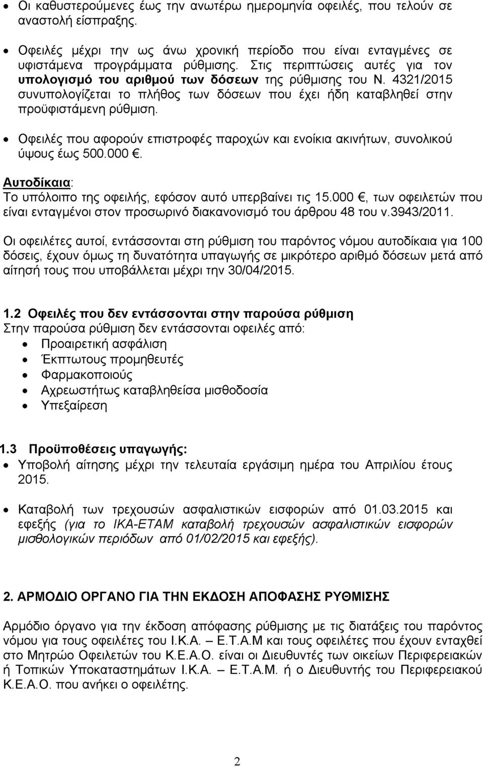 Οφειλές που αφορούν επιστροφές παροχών και ενοίκια ακινήτων, συνολικού ύψους έως 500.000. Α υτοδίκα ια : Το υπόλοιπο της οφειλής, εφόσον αυτό υπερβαίνει τις 15.