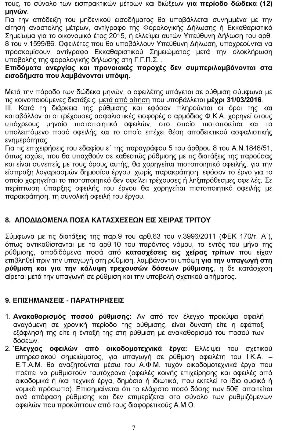 αυτών Υπεύθυνη Δήλωση του αρθ. 8 του ν.1599/86.