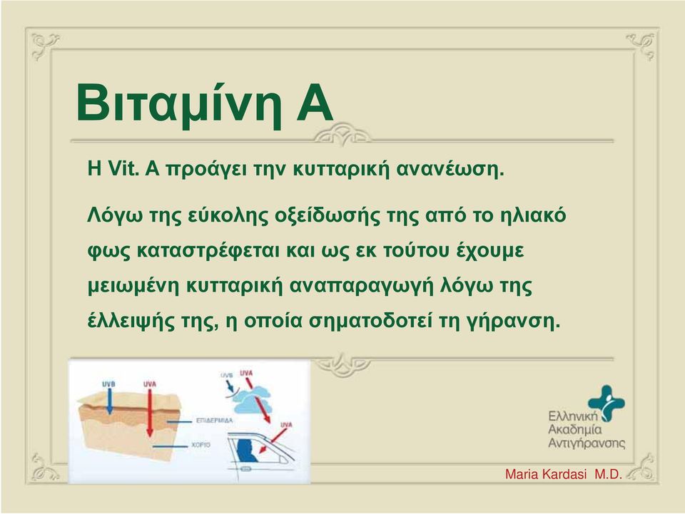 καταστρέφεται και ως εκ τούτου έχουμε μειωμένη