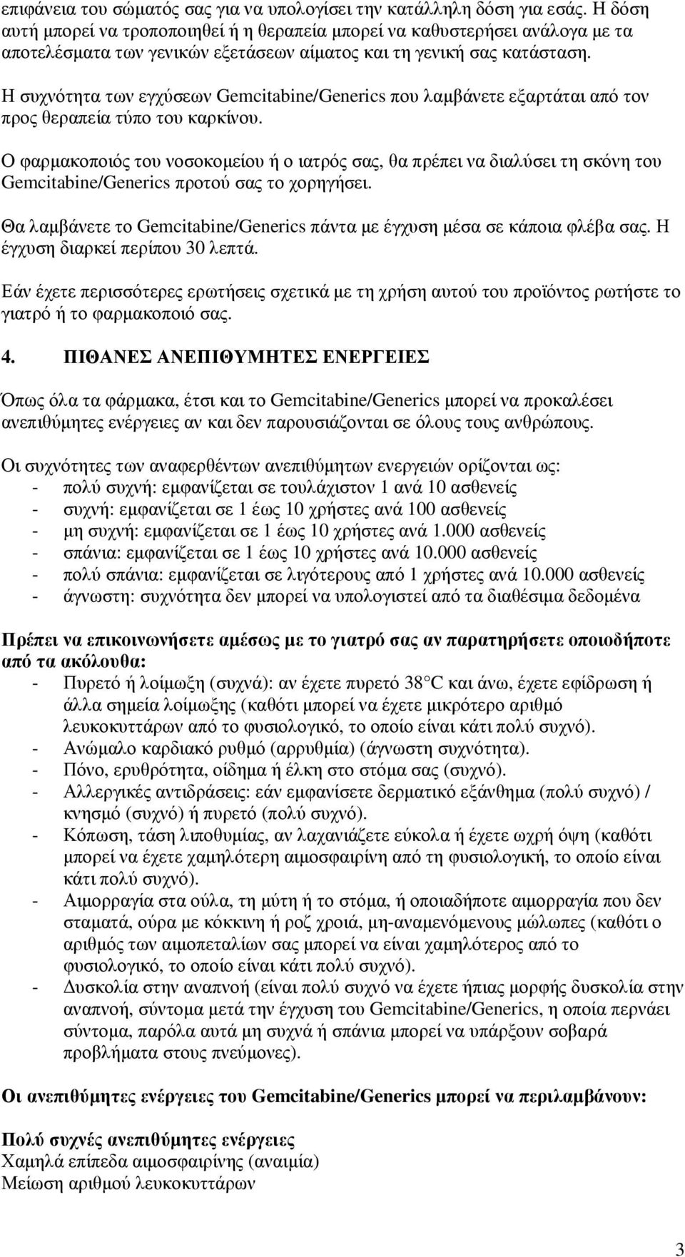 Η συχνότητα των εγχύσεων Gemcitabine/Generics που λαµβάνετε εξαρτάται από τον προς θεραπεία τύπο του καρκίνου.