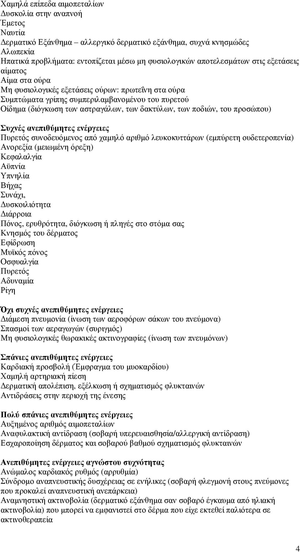 των ποδιών, του προσώπου) Συχνές ανεπιθύµητες ενέργειες Πυρετός συνοδευόµενος από χαµηλό αριθµό λευκοκυττάρων (εµπύρετη ουδετεροπενία) Ανορεξία (µειωµένη όρεξη) Κεφαλαλγία Αϋπνία Υπνηλία Βήχας