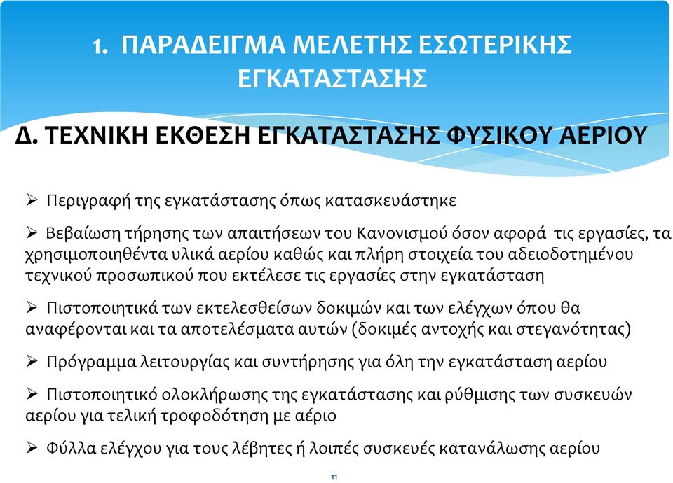 υλικά αερίου καθώς και πλήρη στοιχεία του αδειοδοτημένου τεχνικού προσωπικού που εκτέλεσε τις εργασίες στην εγκατάσταση Πιστοποιητικά των εκτελεσθείσων δοκιμών και των ελέγχων όπου θα