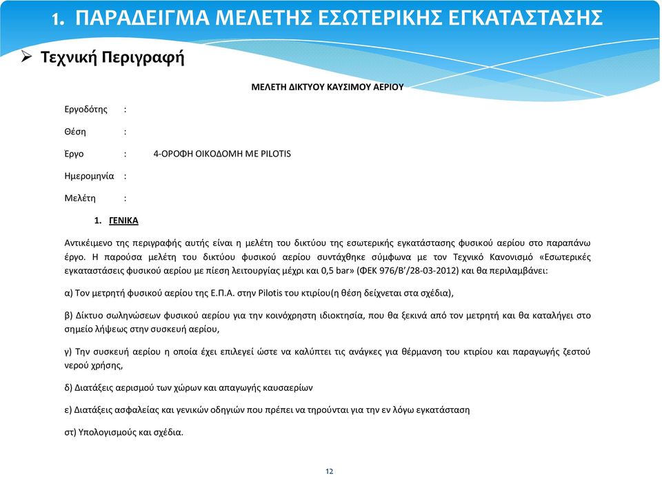 Η παρούσα μελέτη του δικτύου φυσικού αερίου συντάχθηκε σύμφωνα με τον Τεχνικό Κανονισμό «Εσωτερικές εγκαταστάσεις φυσικού αερίου με πίεση λειτουργίας μέχρι και 0,5 bar» (ΦΕΚ 976/Β /28-03-2012) και θα