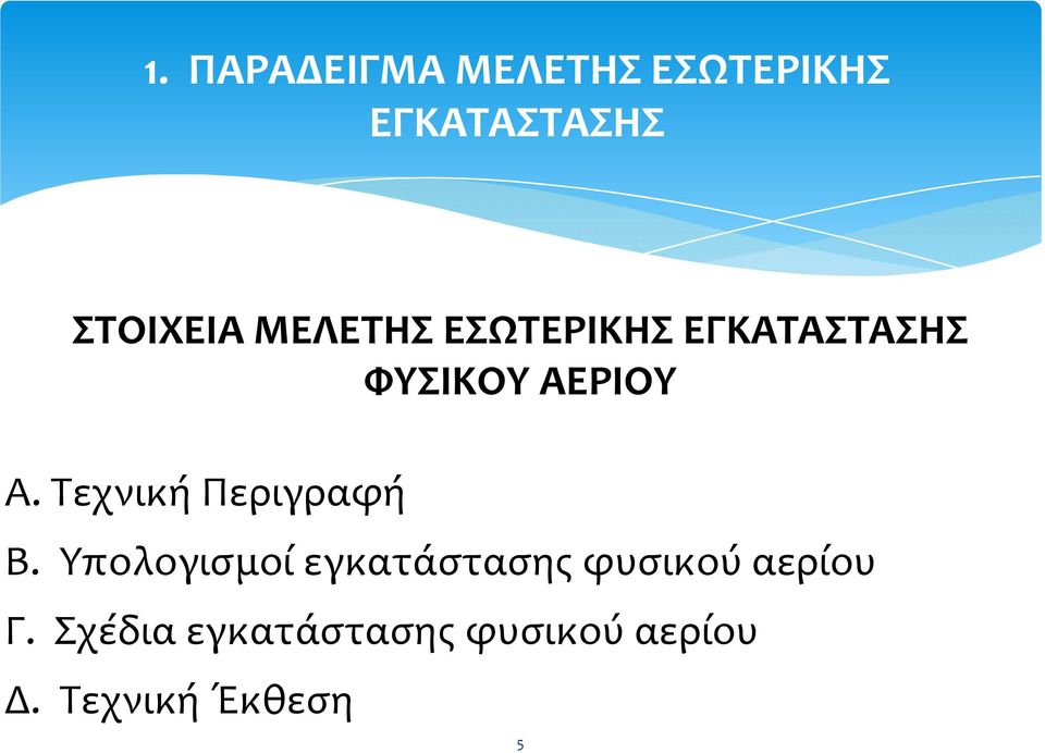 Τεχνική Περιγραφή Β.