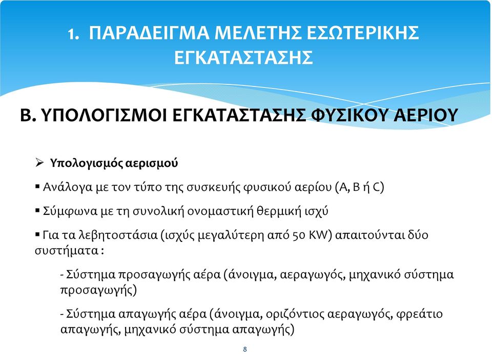 C) Σύμφωνα με τη συνολική ονομαστική θερμική ισχύ Για τα λεβητοστάσια (ισχύς μεγαλύτερη από 50 KW)απαιτούνται δύο