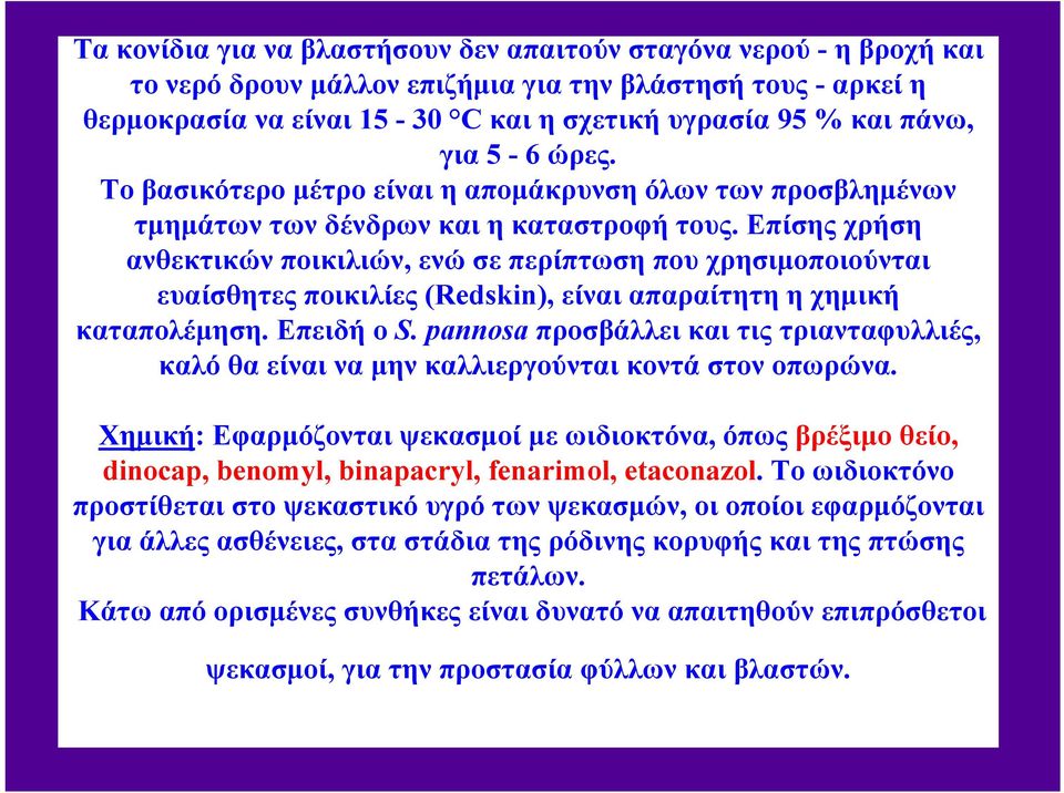 Επίσης χρήση ανθεκτικών ποικιλιών, ενώ σε περίπτωση που χρησιμοποιούνται ευαίσθητες ποικιλίες (Redskin), είναι απαραίτητη η χημική καταπολέμηση. Επειδή ο S.