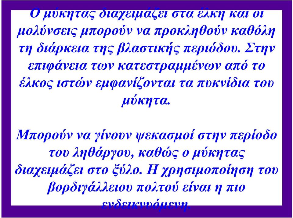 Στην επιφάνεια των κατεστραμμένων από το έλκος ιστών εμφανίζονται τα πυκνίδια του μύκητα.