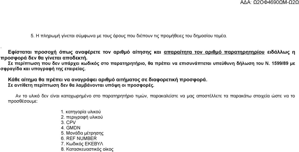 Σε περίπτωση που δεν υπάρχει κωδικός στο παρατηρητήριο, θα πρέπει να επισυνάπτεται υπεύθυνη δήλωση του Ν. 1599/89 με σφραγίδα και υπογραφή της εταιρείας.