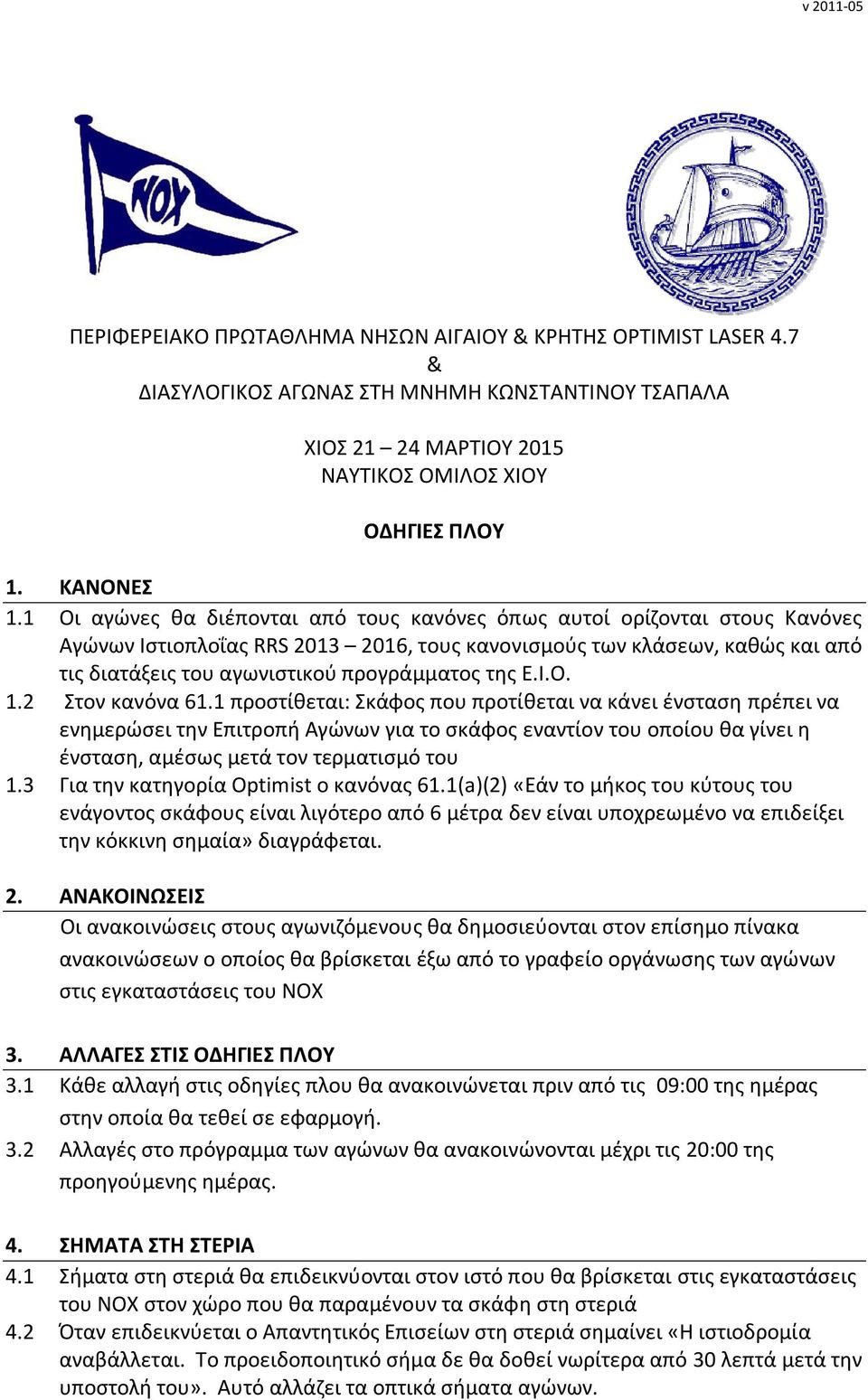 της Ε.Ι.Ο. 1.2 Στον κανόνα 61.