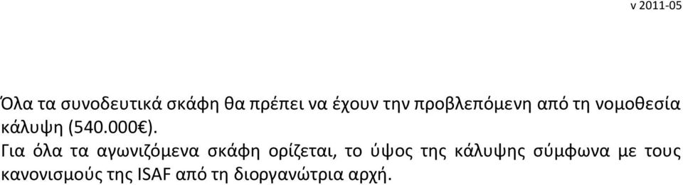 Για όλα τα αγωνιζόμενα σκάφη ορίζεται, το ύψος της