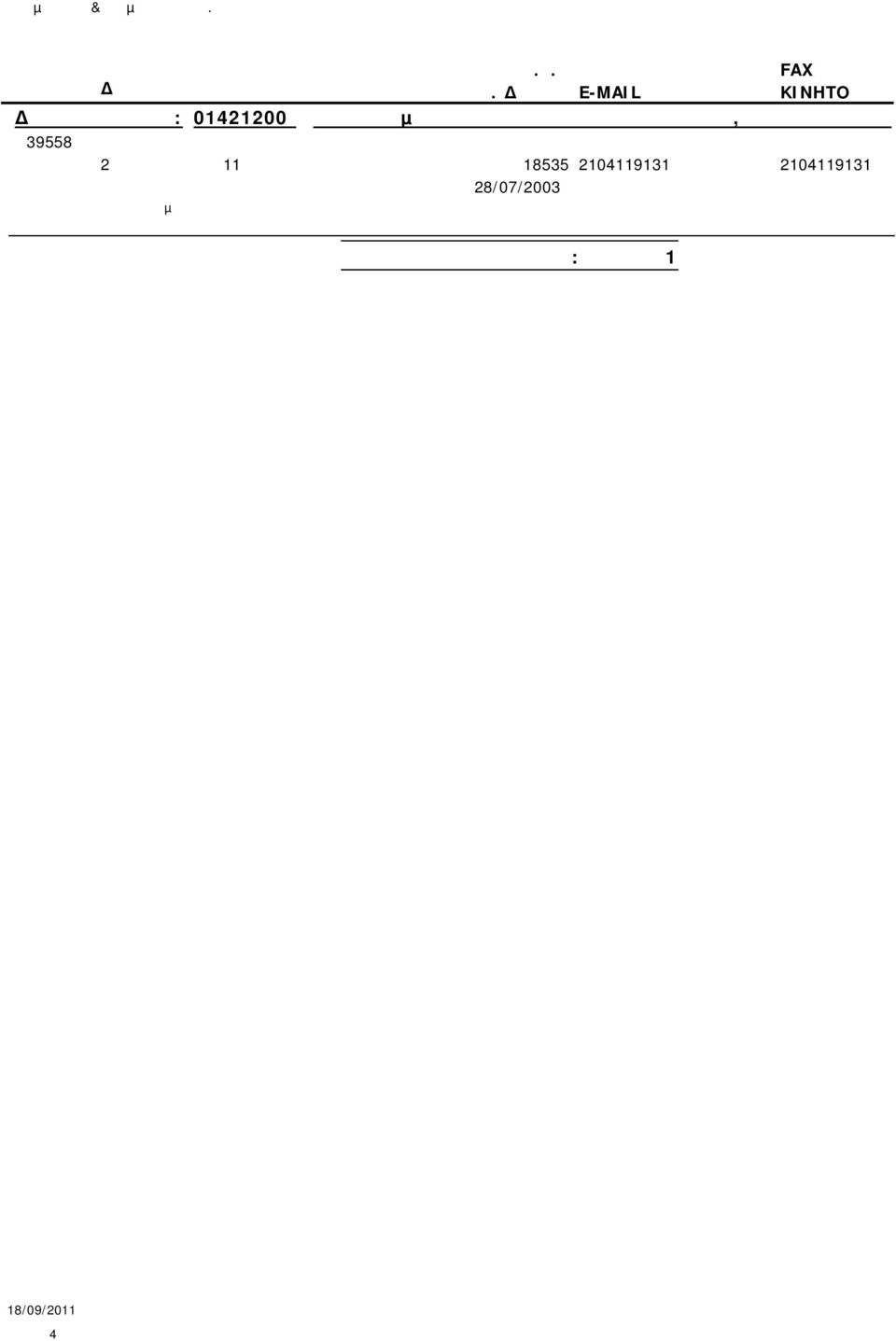 ΒΙΟΜΗΧΑΝΙΚΗ ΕΤΑΙΡΕΙΑ 2ας ΜΕΡΑΡΧΙΑΣ 11 18535 2104119131 2104119131