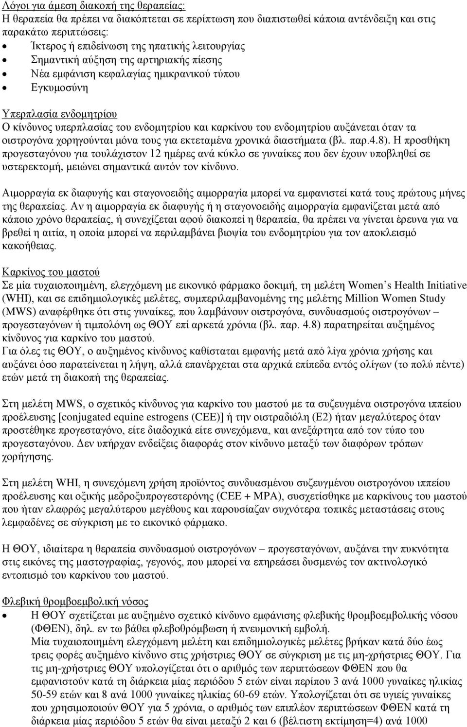 τα οιστρογόνα χορηγούνται μόνα τους για εκτεταμένα χρονικά διαστήματα (βλ. παρ.4.8).