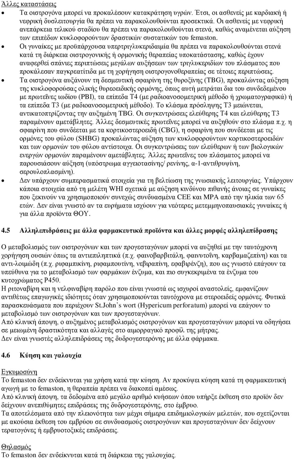 Οι γυναίκες με προϋπάρχουσα υπερτριγλυκεριδαιμία θα πρέπει να παρακολουθούνται στενά κατά τη διάρκεια οιστρογονικής ή ορμονικής θεραπείας υποκατάστασης, καθώς έχουν αναφερθεί σπάνιες περιπτώσεις