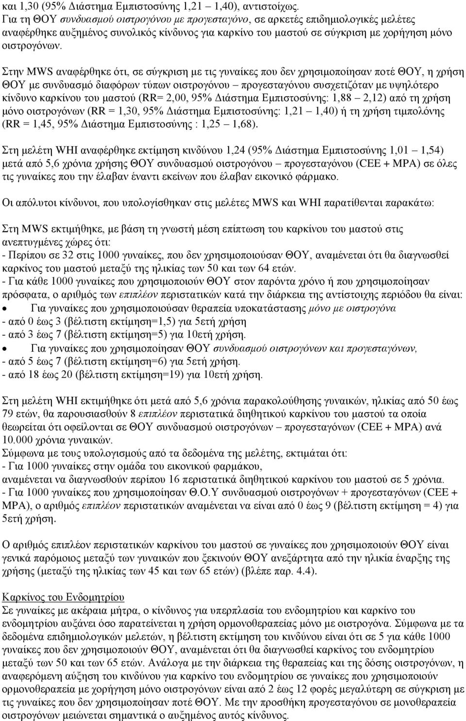Στην MWS αναφέρθηκε ότι, σε σύγκριση με τις γυναίκες που δεν χρησιμοποίησαν ποτέ ΘΟΥ, η χρήση ΘΟΥ με συνδυασμό διαφόρων τύπων οιστρογόνου προγεσταγόνου συσχετιζόταν με υψηλότερο κίνδυνο καρκίνου του