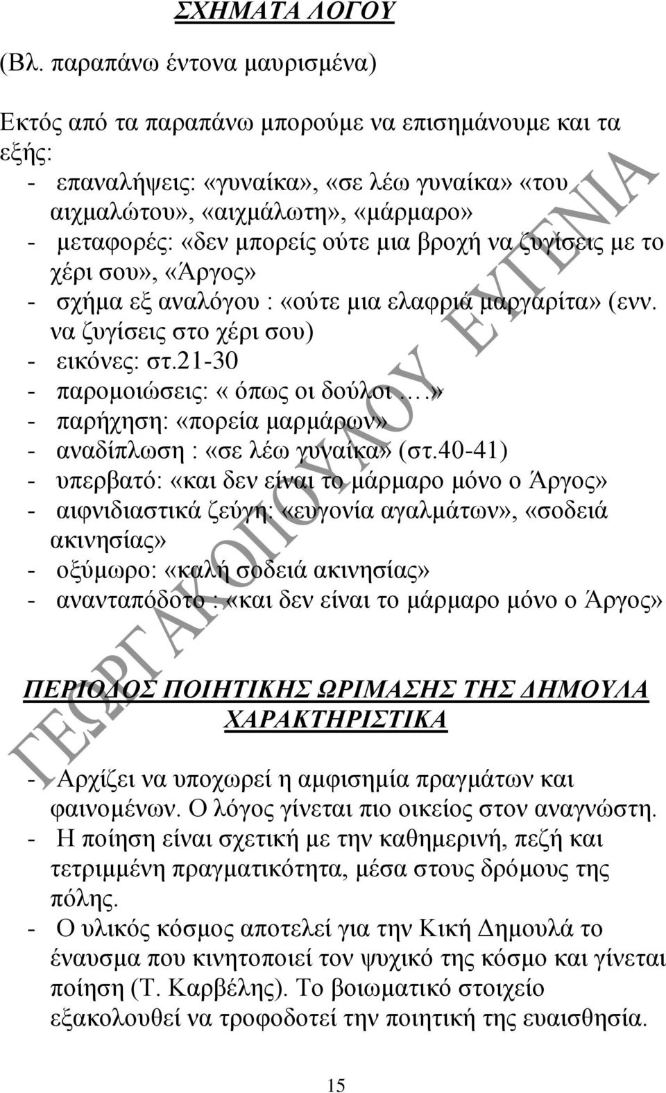 ούτε μια βροχή να ζυγίσεις με το χέρι σου», «Άργος» - σχήμα εξ αναλόγου : «ούτε μια ελαφριά μαργαρίτα» (ενν. να ζυγίσεις στο χέρι σου) - εικόνες: στ.21-30 - παρομοιώσεις: «όπως οι δούλοι.