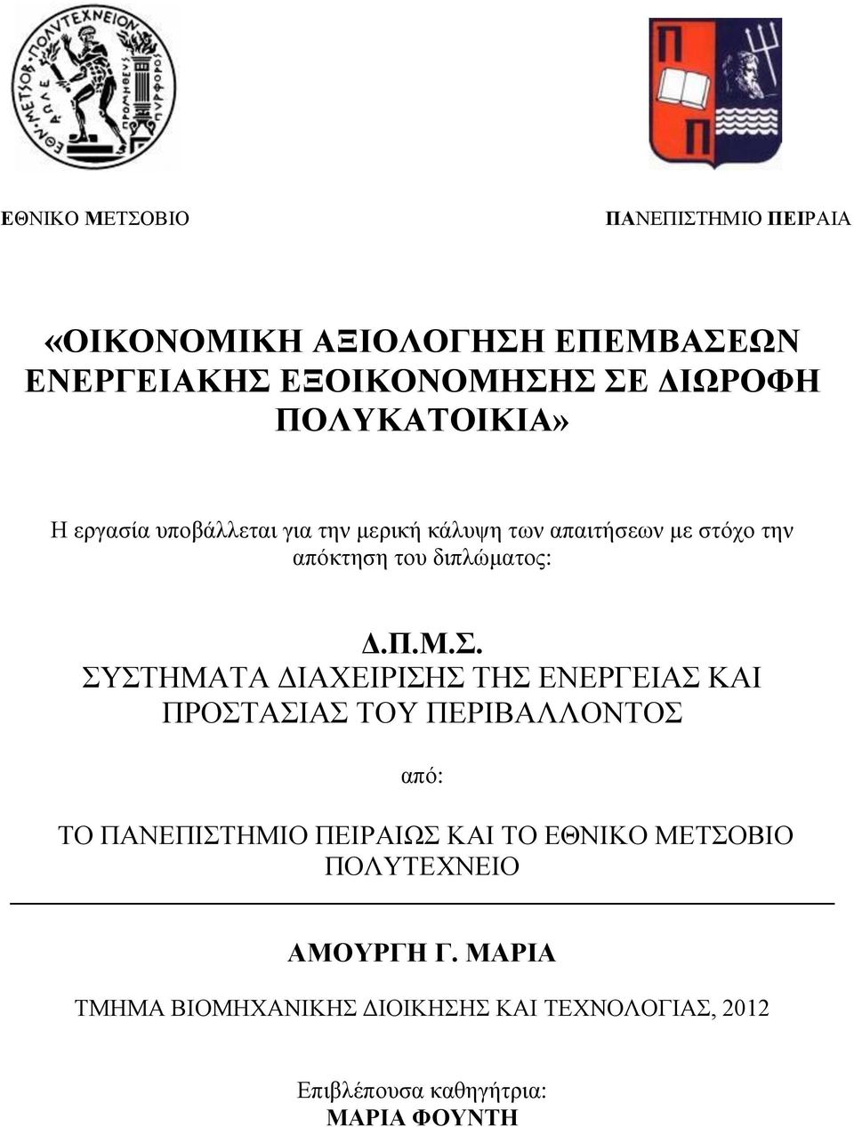 ΣΥΣΤΗΜΑΤΑ ΔΙΑΧΕΙΡΙΣΗΣ ΤΗΣ ΕΝΕΡΓΕΙΑΣ ΚΑΙ ΠΡΟΣΤΑΣΙΑΣ ΤΟΥ ΠΕΡΙΒΑΛΛΟΝΤΟΣ από: ΤΟ ΠΑΝΕΠΙΣΤΗΜΙΟ ΠΕΙΡΑΙΩΣ ΚΑΙ ΤΟ ΕΘΝΙΚΟ