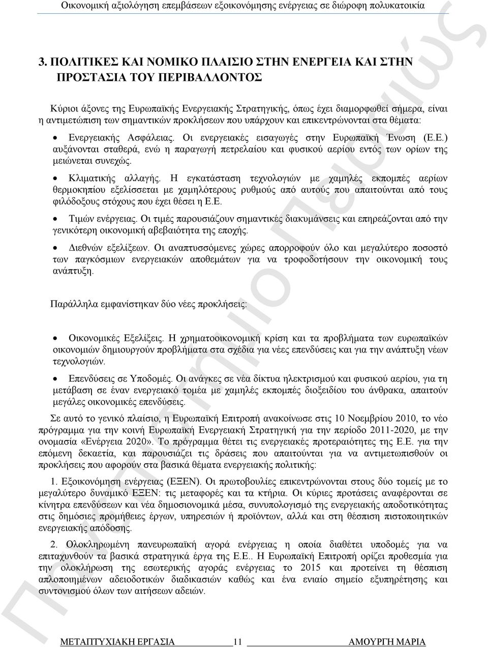 Κλιματικής αλλαγής. Η εγκατάσταση τεχνολογιών με χαμηλές εκπομπές αερίων θερμοκηπίου εξελίσσεται με χαμηλότερους ρυθμούς από αυτούς που απαιτούνται από τους φιλόδοξους στόχους που έχει θέσει η Ε.