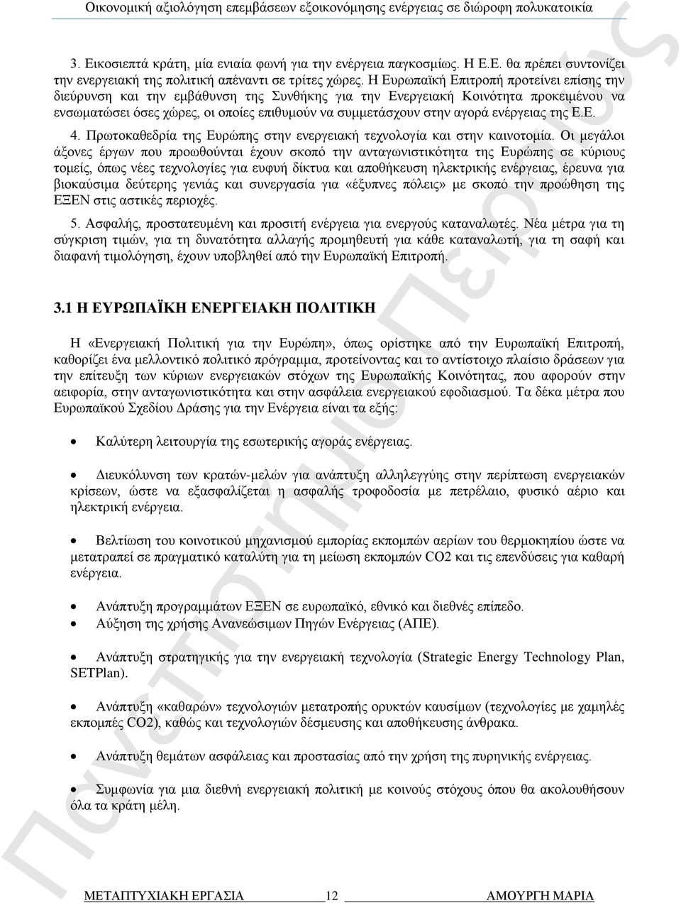 ενέργειας της Ε.Ε. 4. Πρωτοκαθεδρία της Ευρώπης στην ενεργειακή τεχνολογία και στην καινοτομία.