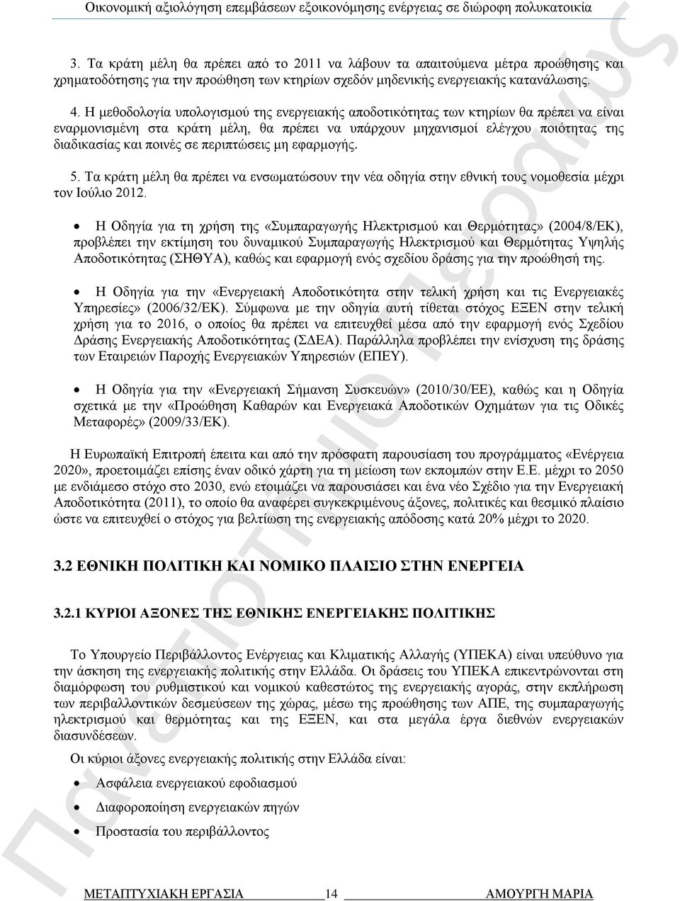 περιπτώσεις μη εφαρμογής. 5. Τα κράτη μέλη θα πρέπει να ενσωματώσουν την νέα οδηγία στην εθνική τους νομοθεσία μέχρι τον Ιούλιο 2012.