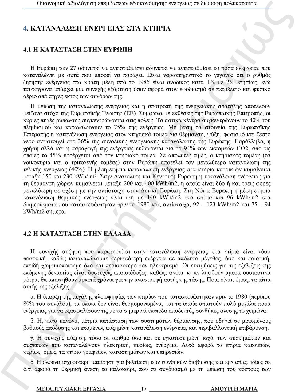 σε πετρέλαιο και φυσικό αέριο από πηγές εκτός των συνόρων της. Η μείωση της κατανάλωσης ενέργειας και η αποτροπή της ενεργειακής σπατάλης αποτελούν μείζονα στόχο της Ευρωπαϊκής Ένωσης (ΕΕ).