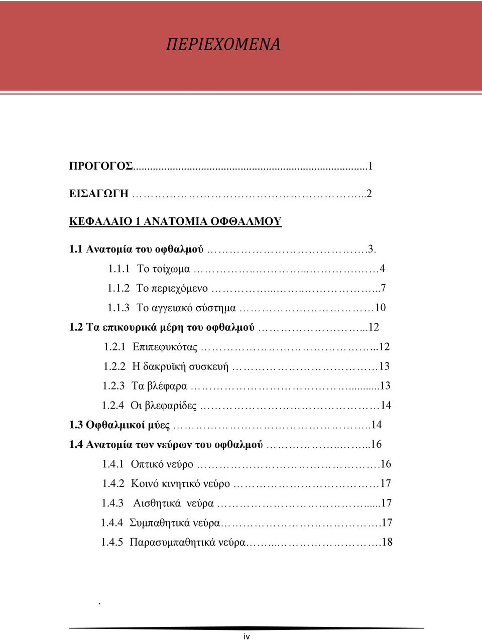 2.3 Τα βλέφαρα...13 1.2.4 Οι βλεφαρίδες 14 1.3 Οφθαλμικοί μύες..14 1.4 Ανατομία των νεύρων του οφθαλμού.....16 1.4.1 Οπτικό νεύρο.