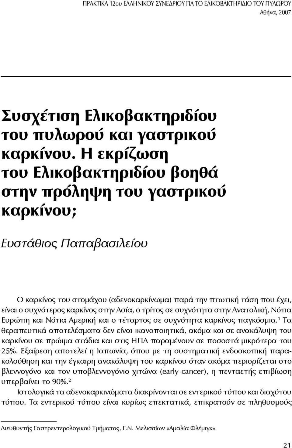 στην Ασία, ο τρίτος σε συχνότητα στην Ανατολική, Νότια Ευρώπη και Νότια Αμερική και ο τέταρτος σε συχνότητα καρκίνος παγκόσμια.