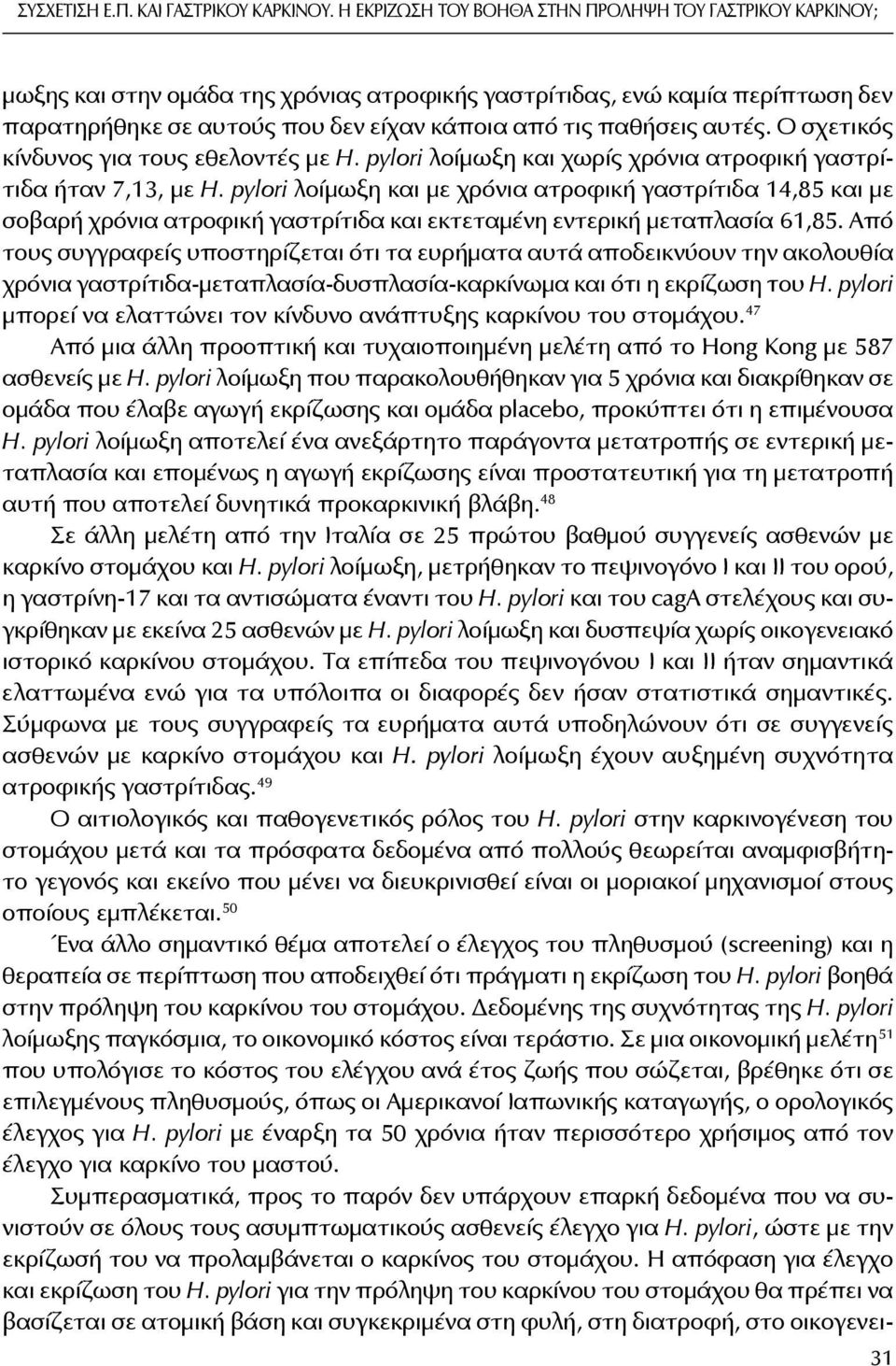 αυτές. Ο σχετικός κίνδυνος για τους εθελοντές με H. pylori λοίμωξη και χωρίς χρόνια ατροφική γαστρίτιδα ήταν 7,13, με H.