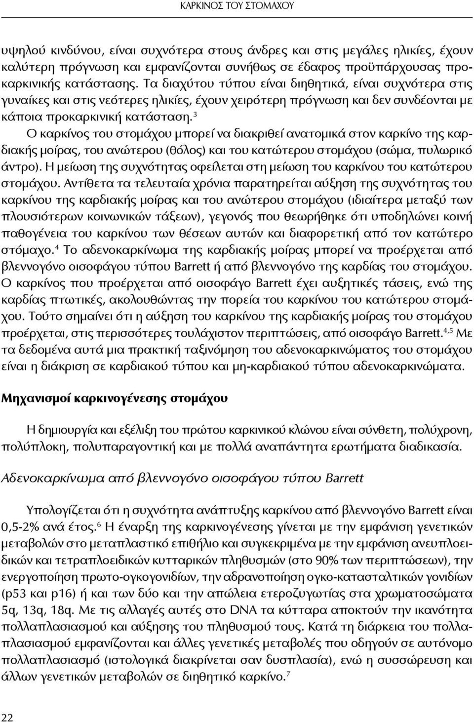 3 Ο καρκίνος του στομάχου μπορεί να διακριθεί ανατομικά στον καρκίνο της καρδιακής μοίρας, του ανώτερου (θόλος) και του κατώτερου στομάχου (σώμα, πυλωρικό άντρο).