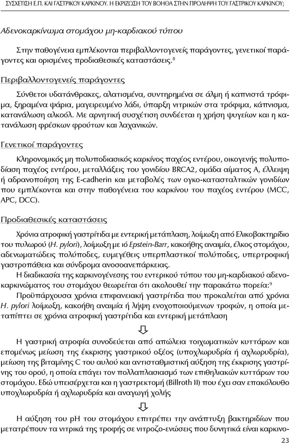 προδιαθεσικές καταστάσεις.