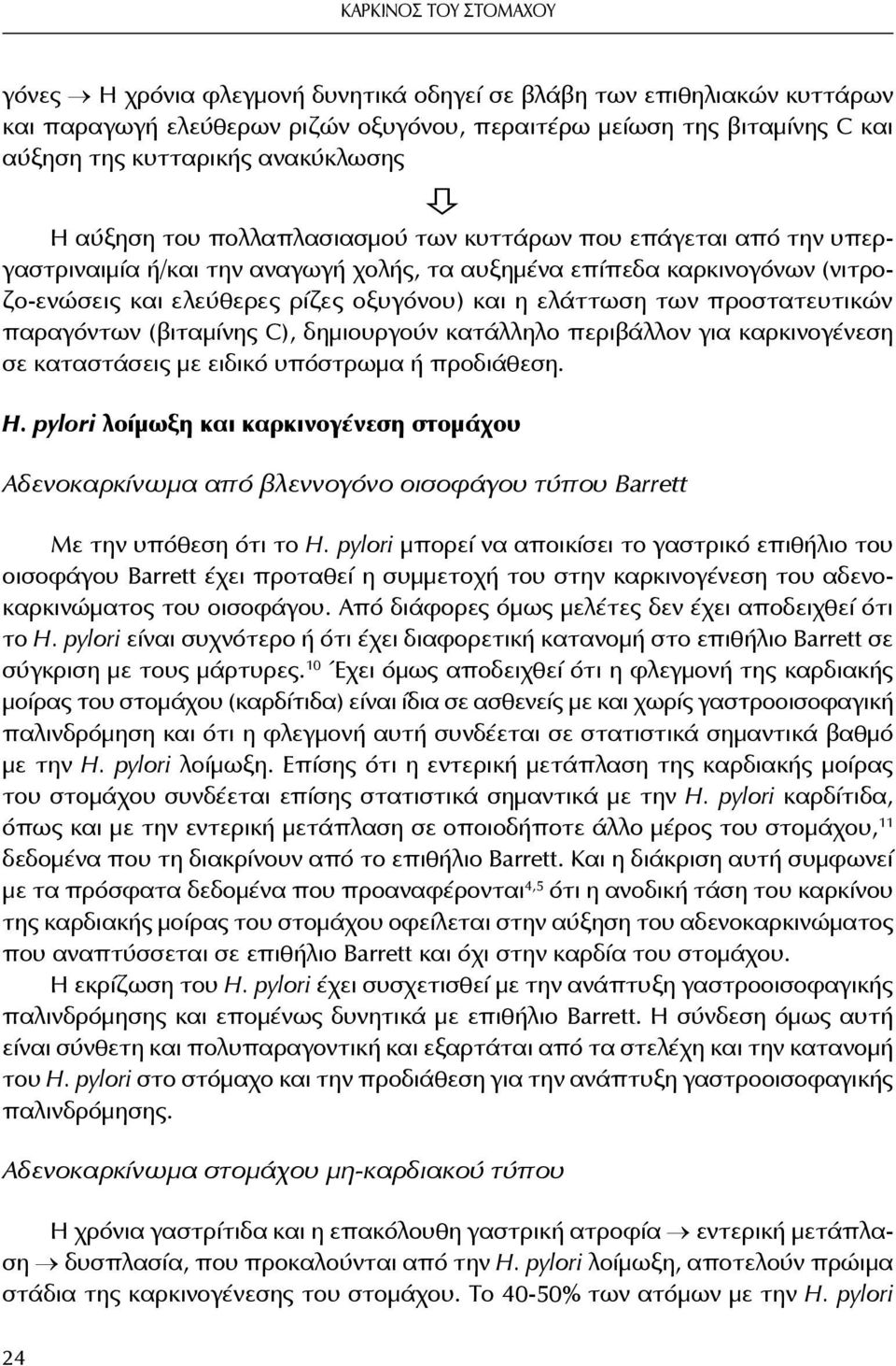 και η ελάττωση των προστατευτικών παραγόντων (βιταμίνης C), δημιουργούν κατάλληλο περιβάλλον για καρκινογένεση σε καταστάσεις με ειδικό υπόστρωμα ή προδιάθεση. H.