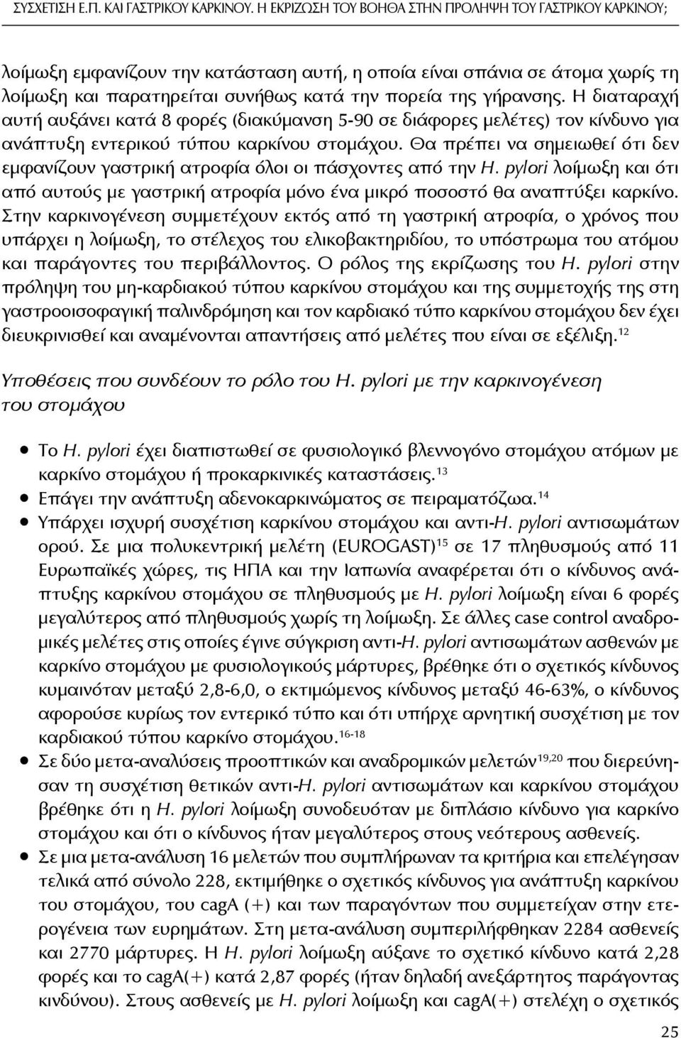 Η διαταραχή αυτή αυξάνει κατά 8 φορές (διακύμανση 5-90 σε διάφορες μελέτες) τον κίνδυνο για ανάπτυξη εντερικού τύπου καρκίνου στομάχου.