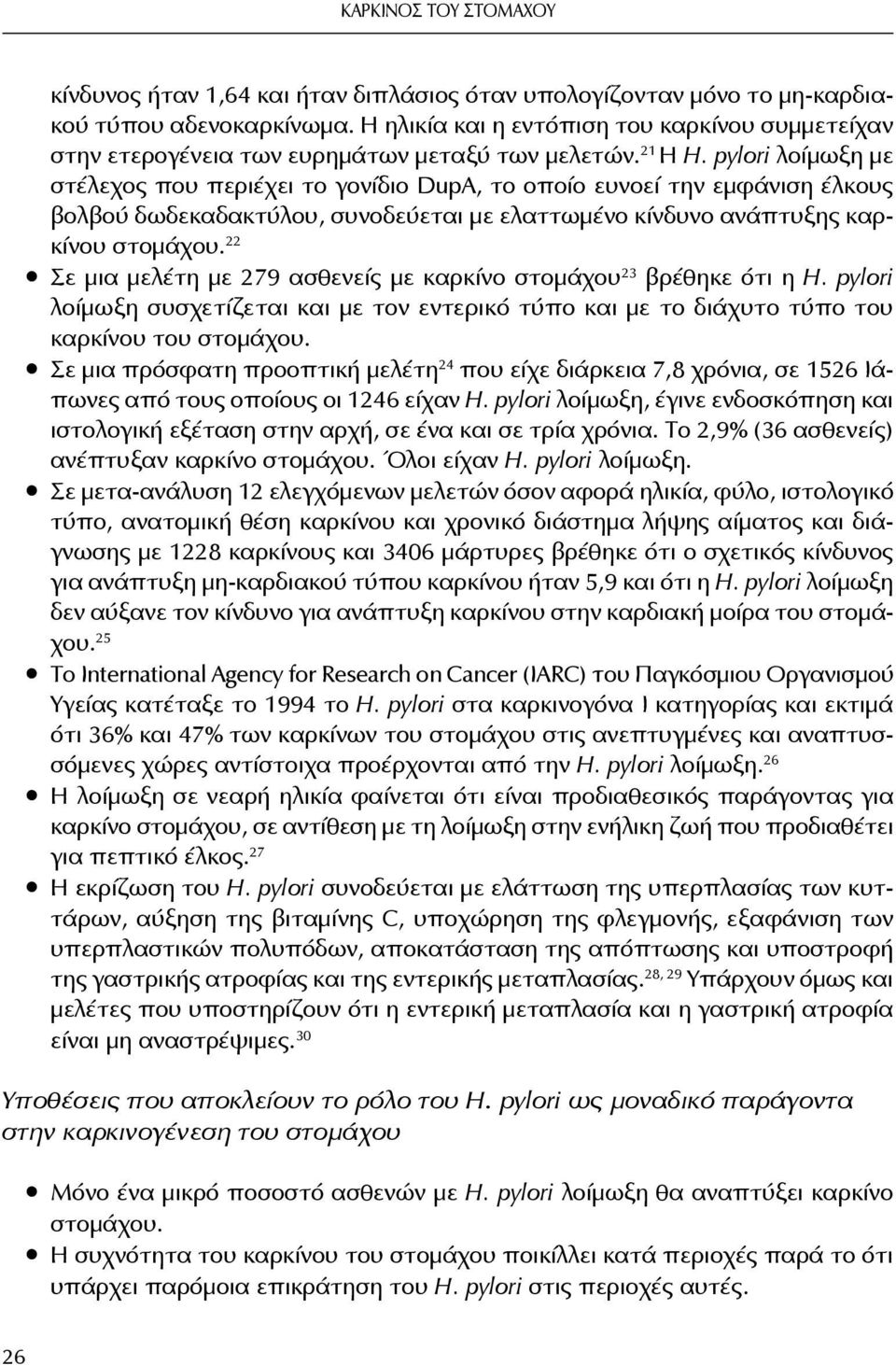 pylori λοίμωξη με στέλεχος που περιέχει το γονίδιο DupA, το οποίο ευνοεί την εμφάνιση έλκους βολβού δωδεκαδακτύλου, συνοδεύεται με ελαττωμένο κίνδυνο ανάπτυξης καρκίνου στομάχου.