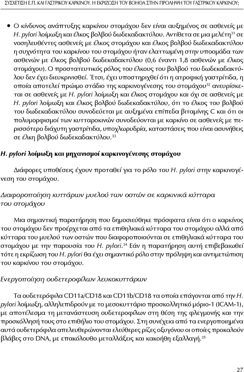 Αντίθετα σε μια μελέτη 31 σε νοσηλευθέντες ασθενείς με έλκος στομάχου και έλκος βολβού δωδεκαδακτύλου η συχνότητα του καρκίνου του στομάχου ήταν ελαττωμένη στην υποομάδα των ασθενών με έλκος βολβού