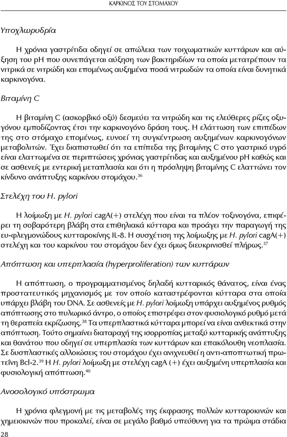 Βιταμίνη C Η βιταμίνη C (ασκορβικό οξύ) δεσμεύει τα νιτρώδη και τις ελεύθερες ρίζες οξυγόνου εμποδίζοντας έτσι την καρκινογόνο δράση τους.