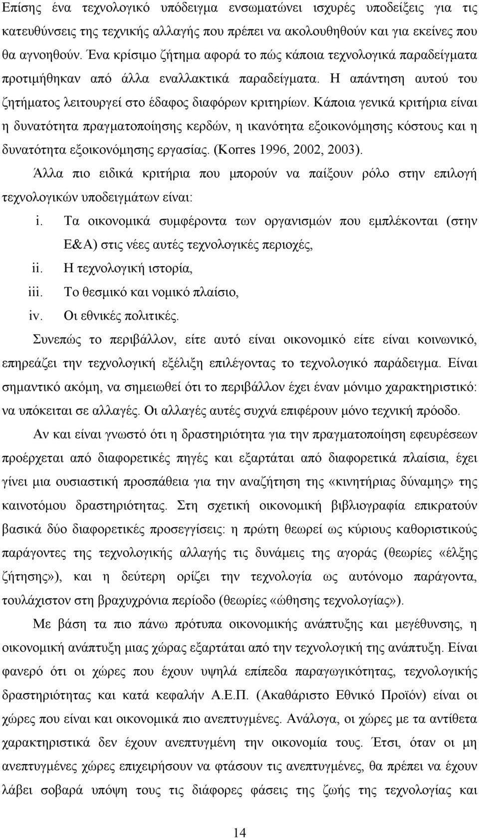 Κάποια γενικά κριτήρια είναι η δυνατότητα πραγματοποίησης κερδών, η ικανότητα εξοικονόμησης κόστους και η δυνατότητα εξοικονόμησης εργασίας. (Korres 1996, 2002, 2003).