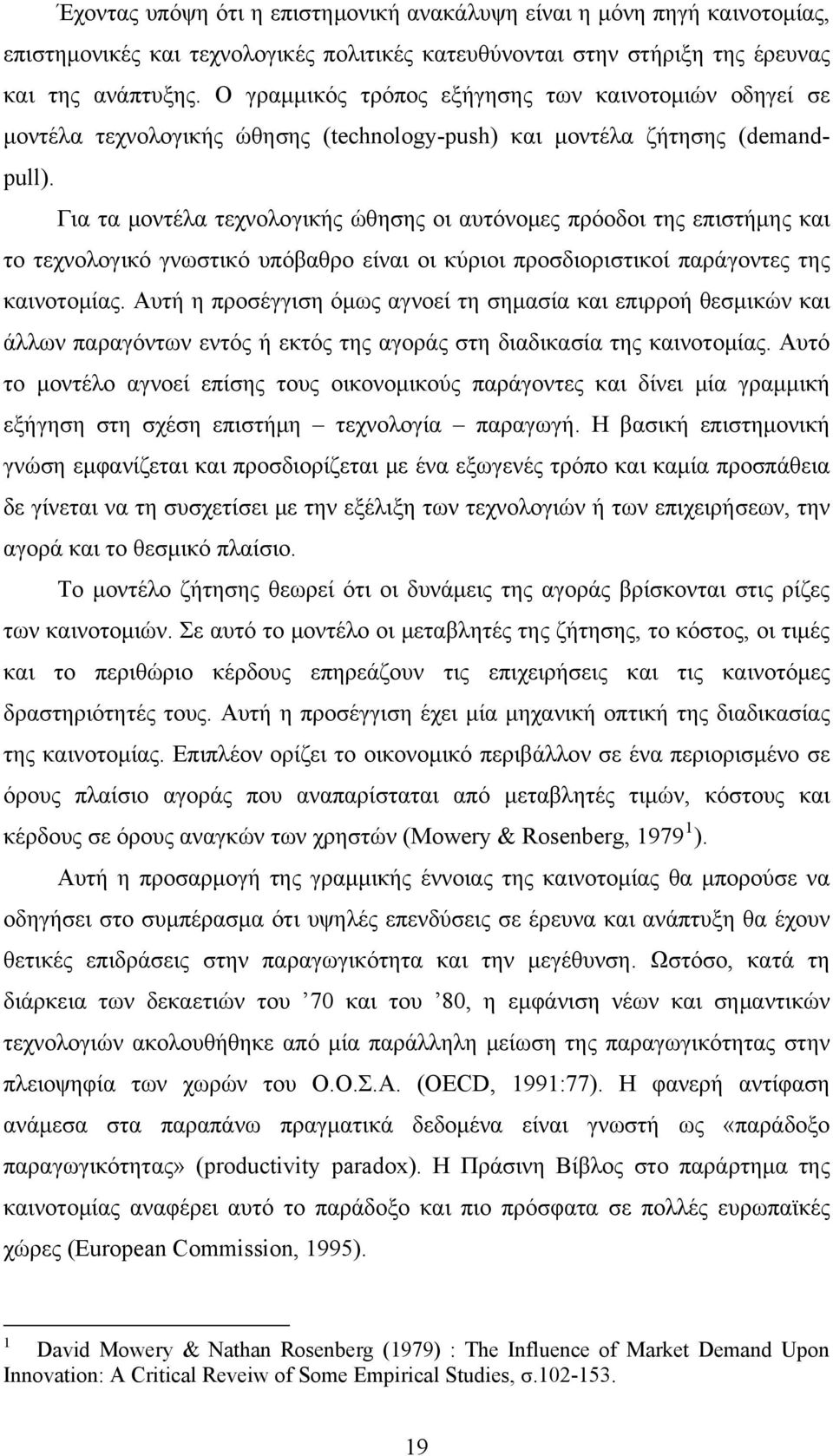 Για τα μοντέλα τεχνολογικής ώθησης οι αυτόνομες πρόοδοι της επιστήμης και το τεχνολογικό γνωστικό υπόβαθρο είναι οι κύριοι προσδιοριστικοί παράγοντες της καινοτομίας.