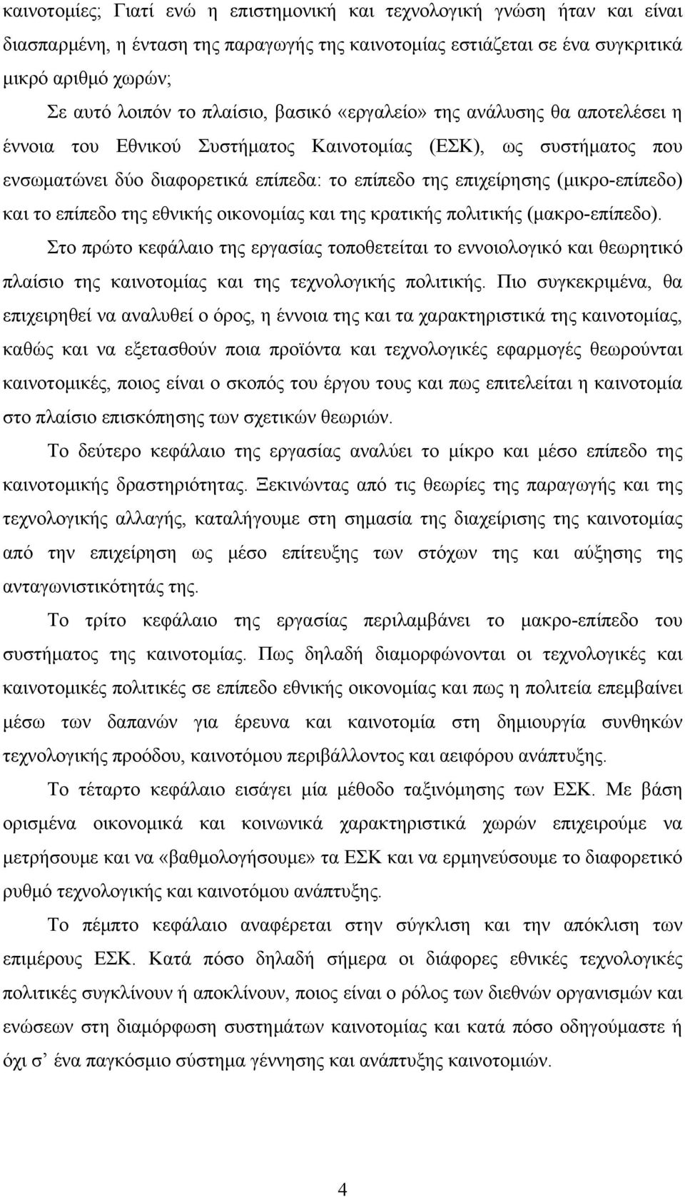 (μικρο-επίπεδο) και το επίπεδο της εθνικής οικονομίας και της κρατικής πολιτικής (μακρο-επίπεδο).