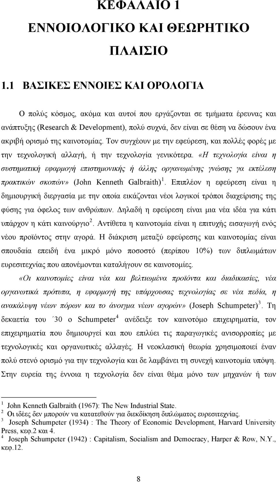 καινοτομίας. Τον συγχέουν με την εφεύρεση, και πολλές φορές με την τεχνολογική αλλαγή, ή την τεχνολογία γενικότερα.