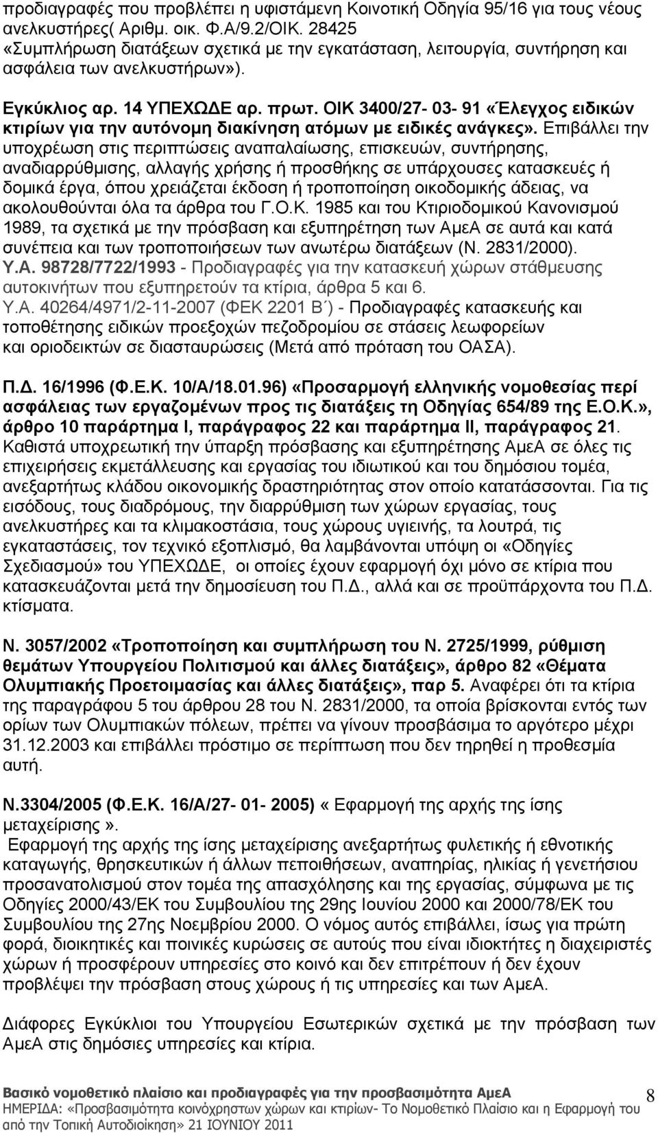 ΟΙΚ 3400/27-03- 91 «Έλεγχος ειδικών κτιρίων για την αυτόνομη διακίνηση ατόμων με ειδικές ανάγκες».