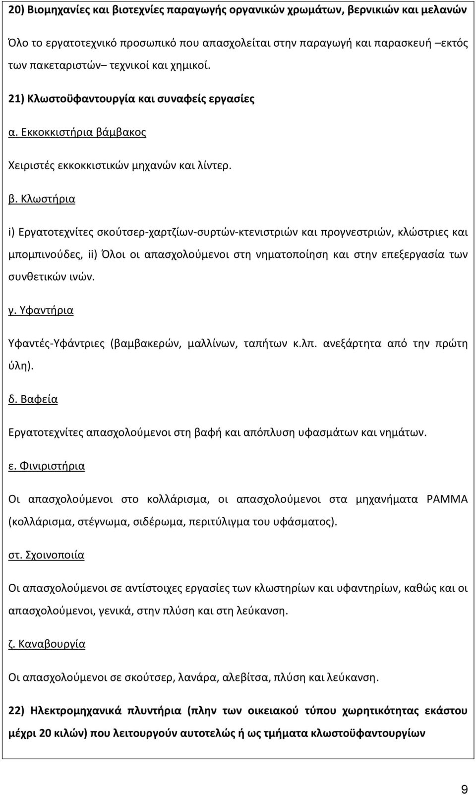 μβακος Χειριστές εκκοκκιστικών μηχανών και λίντερ. β.