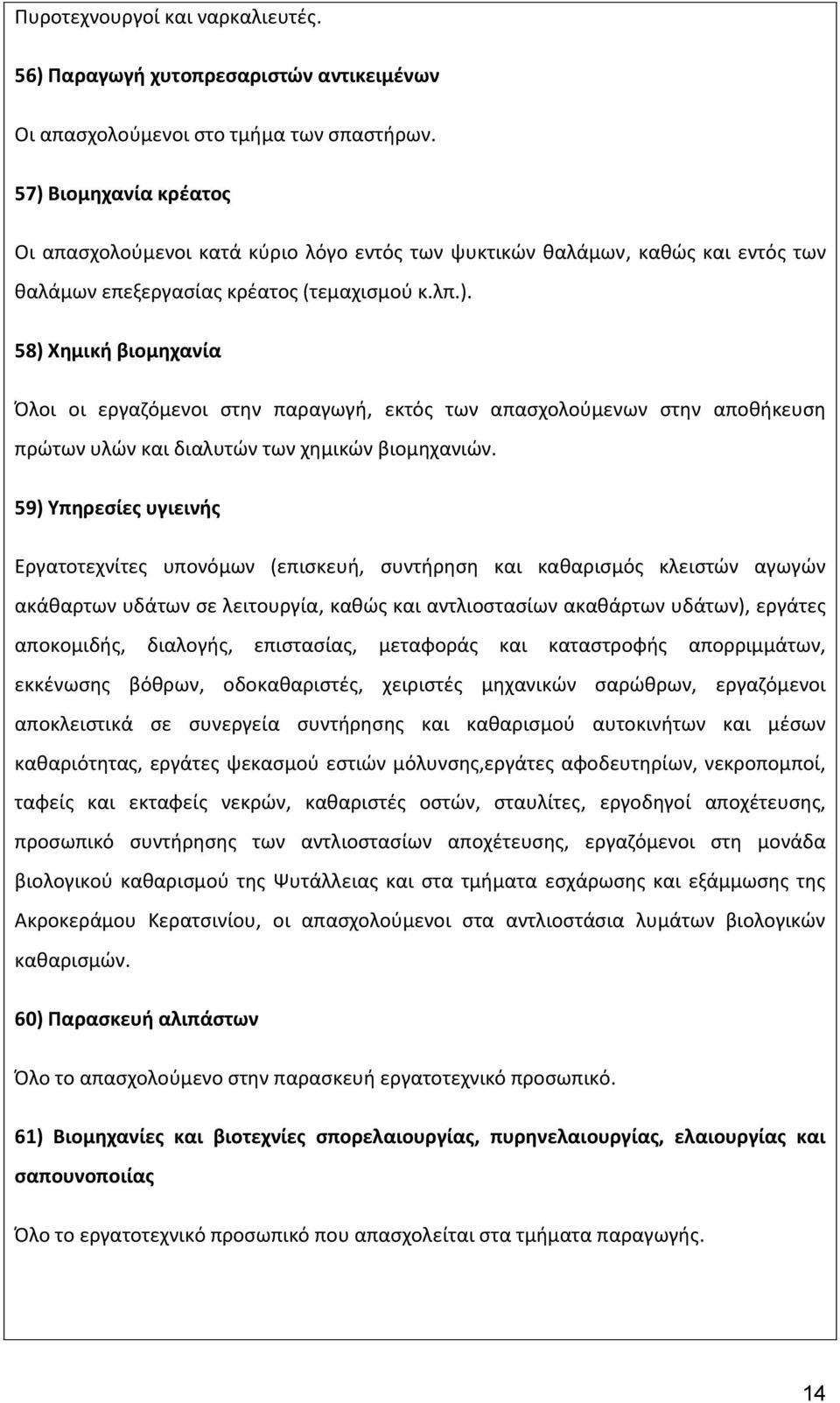 59) Υπηρεσίες υγιεινής Εργατοτεχνίτες υπονόμων (επισκευή, συντήρηση και καθαρισμός κλειστών αγωγών ακάθαρτων υδάτων σε λειτουργία, καθώς και αντλιοστασίων ακαθάρτων υδάτων), εργάτες αποκομιδής,