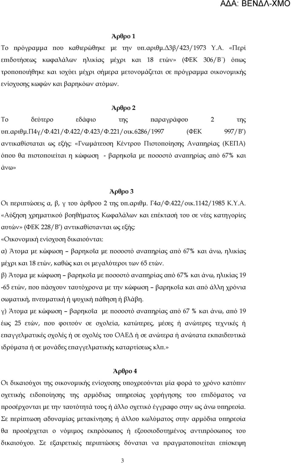 Άρθρο 2 Το δεύτερο εδάφιο της παραγράφου 2 της υπ.αριθμ.π4γ/φ.421/φ.422/φ.423/φ.221/οικ.