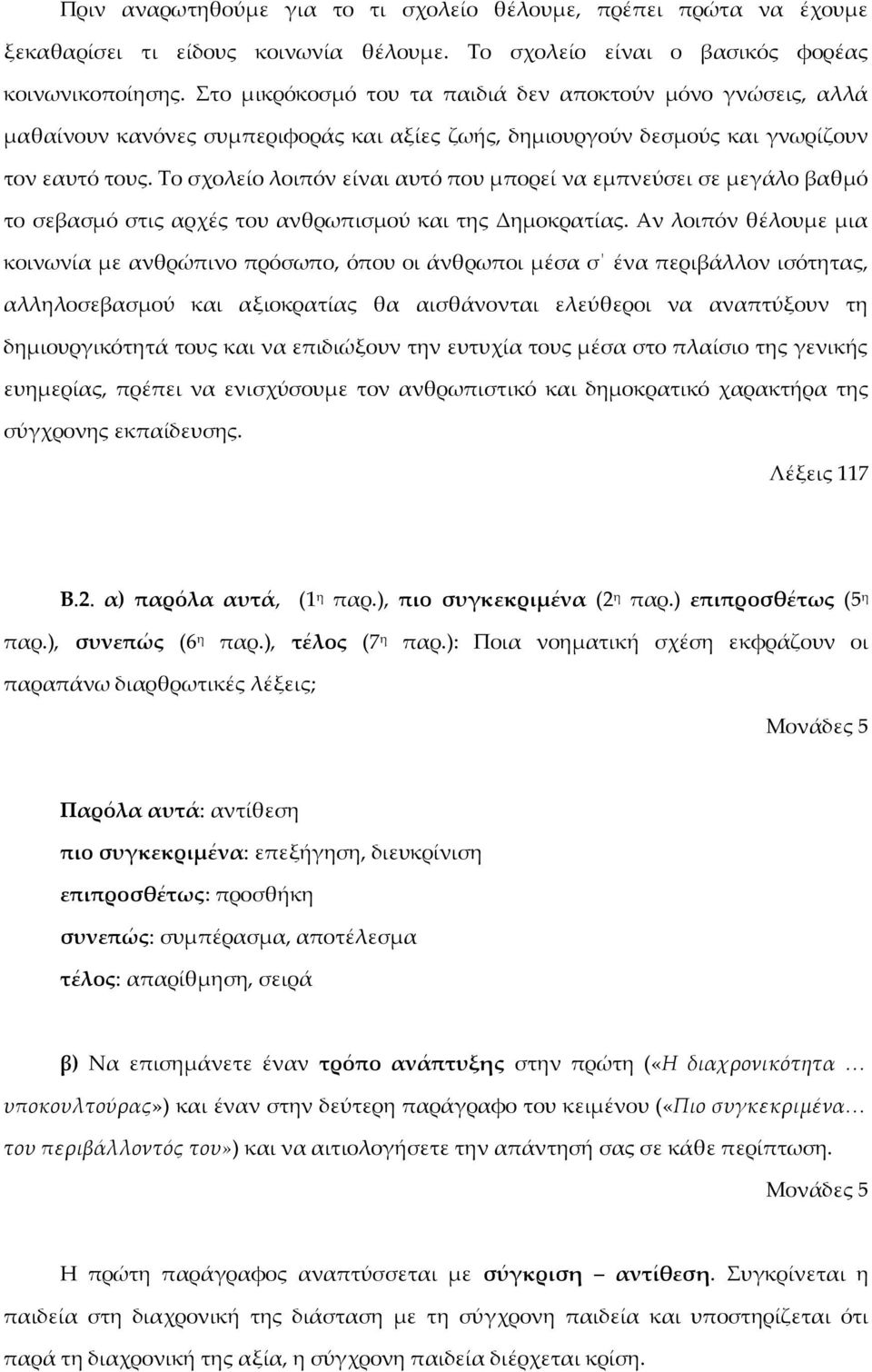 Το σχολείο λοιπόν είναι αυτό που μπορεί να εμπνεύσει σε μεγάλο βαθμό το σεβασμό στις αρχές του ανθρωπισμού και της Δημοκρατίας.