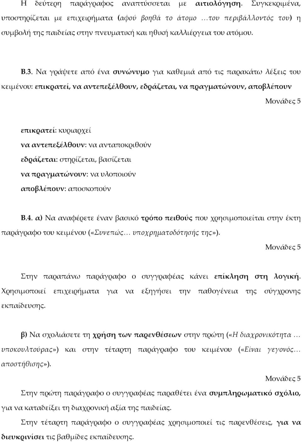 Να γράψετε από ένα συνώνυμο για καθεμιά από τις παρακάτω λέξεις του κειμένου: επικρατεί, να αντεπεξέλθουν, εδράζεται, να πραγματώνουν, αποβλέπουν επικρατεί: κυριαρχεί να αντεπεξέλθουν: να