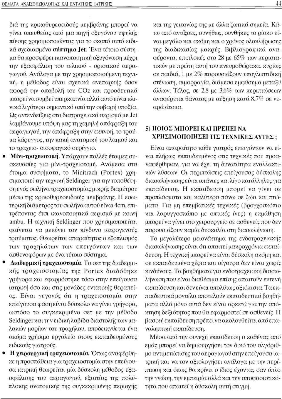 Ανάλογα με την χρησιμοποιούμενη τεχνι Κ11, η μέθοδος είναι σχετικά ανεπαρκής όσον αφορά την αποβολή του C02 και προοδευτικά μπορεί να συμβεί υπερκαπνία αλλά αυτό είναι κλινικά λιγότερο σημαντικό από