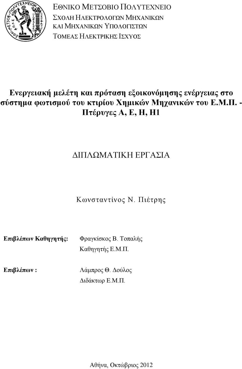 Μηχανικών του Ε.Μ.Π. - Πτέρυγες Α, Ε, Η, Η1 ΔΙΠΛΩΜΑΤΙΚΗ ΕΡΓΑΣΙΑ Κωνσταντίνος Ν.