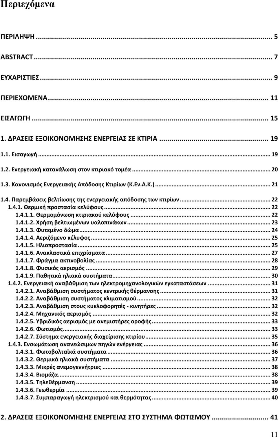 .. 22 1.4.1.1. Θερμομόνωση κτιριακού κελύφους... 22 1.4.1.2. Χρήση βελτιωμένων υαλοπινάκων... 23 1.4.1.3. Φυτεμένο δώμα... 24 1.4.1.4. Αεριζόμενο κέλυφος... 25 1.4.1.5. Ηλιοπροστασία... 25 1.4.1.6.