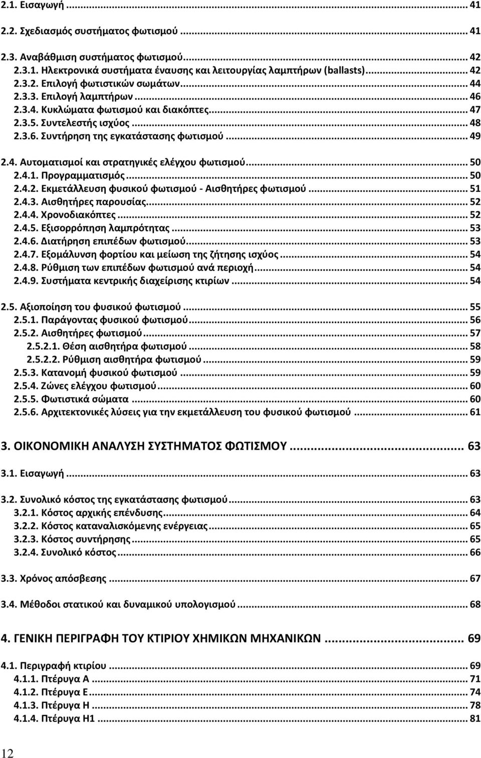 .. 50 2.4.1. Προγραμματισμός... 50 2.4.2. Εκμετάλλευση φυσικού φωτισμού - Αισθητήρες φωτισμού... 51 2.4.3. Αισθητήρες παρουσίας... 52 2.4.4. Χρονοδιακόπτες... 52 2.4.5. Εξισορρόπηση λαμπρότητας... 53 2.